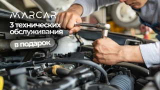 3 плановых ТО — дарим при покупке нового автомобиля!